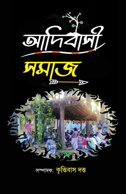 আদিবাসী সমাজ