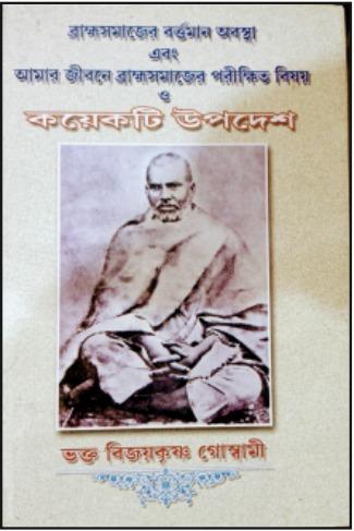 ব্রাহ্মসমাজের বর্তমান অবস্থা