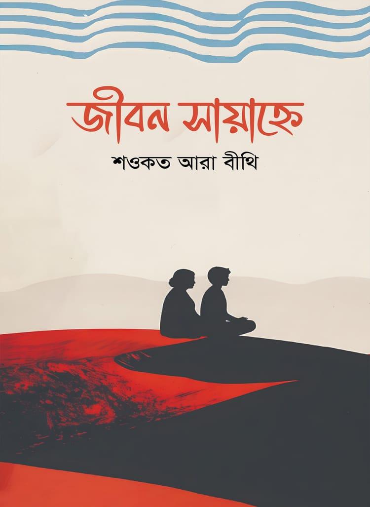 জীবন সায়াহ্নে