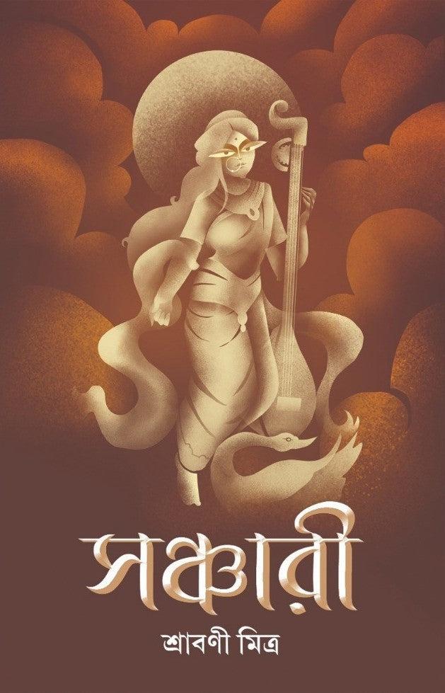 সঞ্চারী - শ্রাবণী মিত্র
