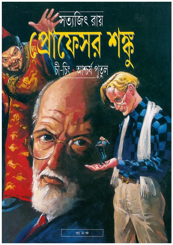 প্রোফেসর শঙ্কু চী-চিং ও আশ্চর্য পুতুল