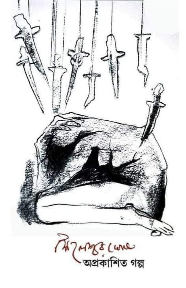 অপ্রকাশিত গল্প