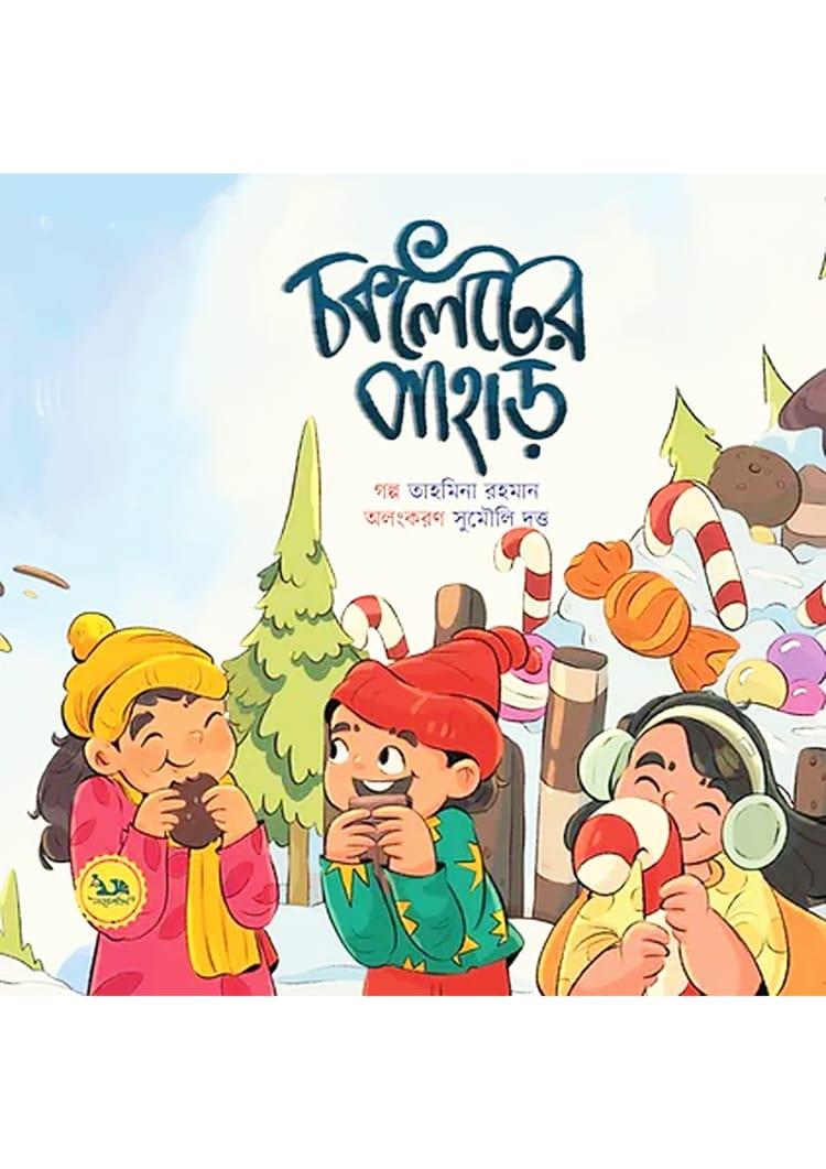 চকলেটের পাহাড়
