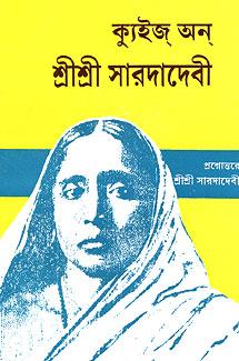 শ্রী শ্রী সারদা দেবী