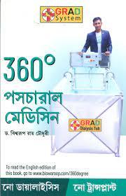 360° পসচারাল মেডিসিন