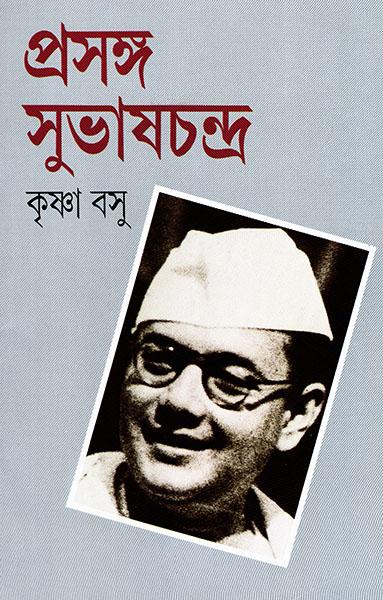 প্রসঙ্গ সুভাষচন্দ্র
