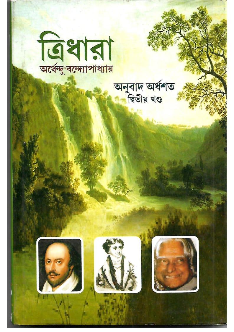ত্রিধারা ২