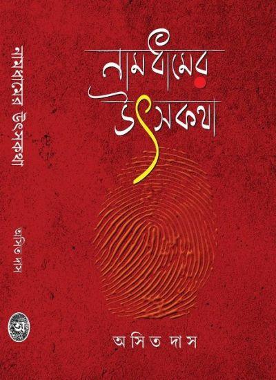 নামধামের উৎসকথা