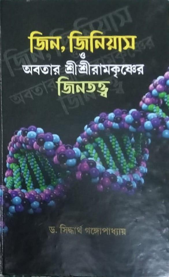 জিন, জিনিয়াস ও অবতার শ্রীশ্রীরামকৃষ্ণের জিনতত্ত্ব