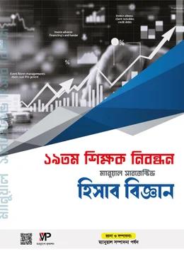 ম্যানুয়াল ১৯ তম শিক্ষক নিবন্ধন ম্যানুয়াল সাবজেক্টিভ হিসাববিজ্ঞান