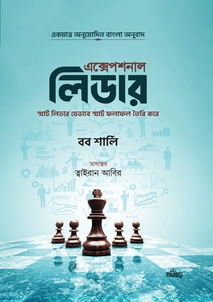 এক্সেপশনাল লিডার