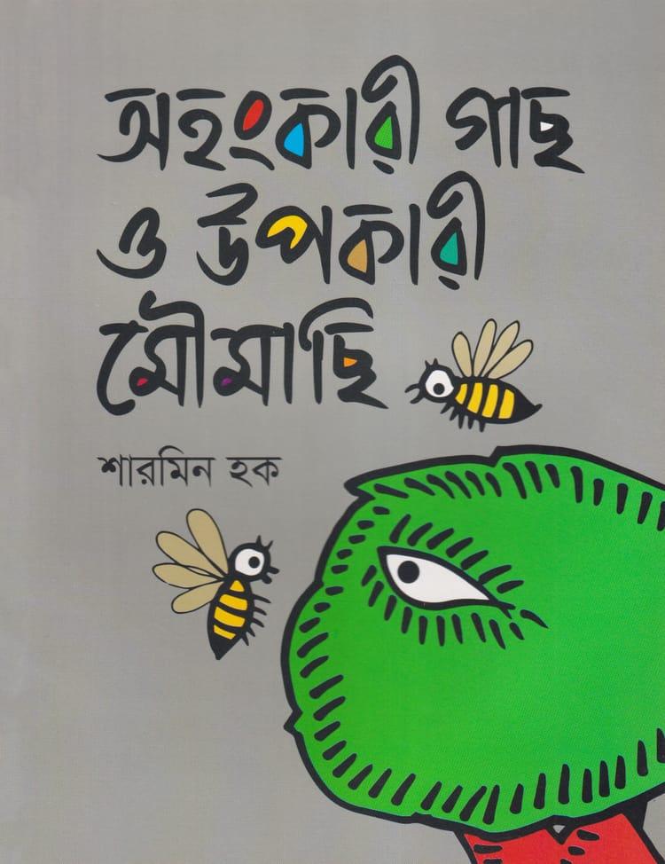 অহংকারী গাছ ও উপকারী মৌমাছি