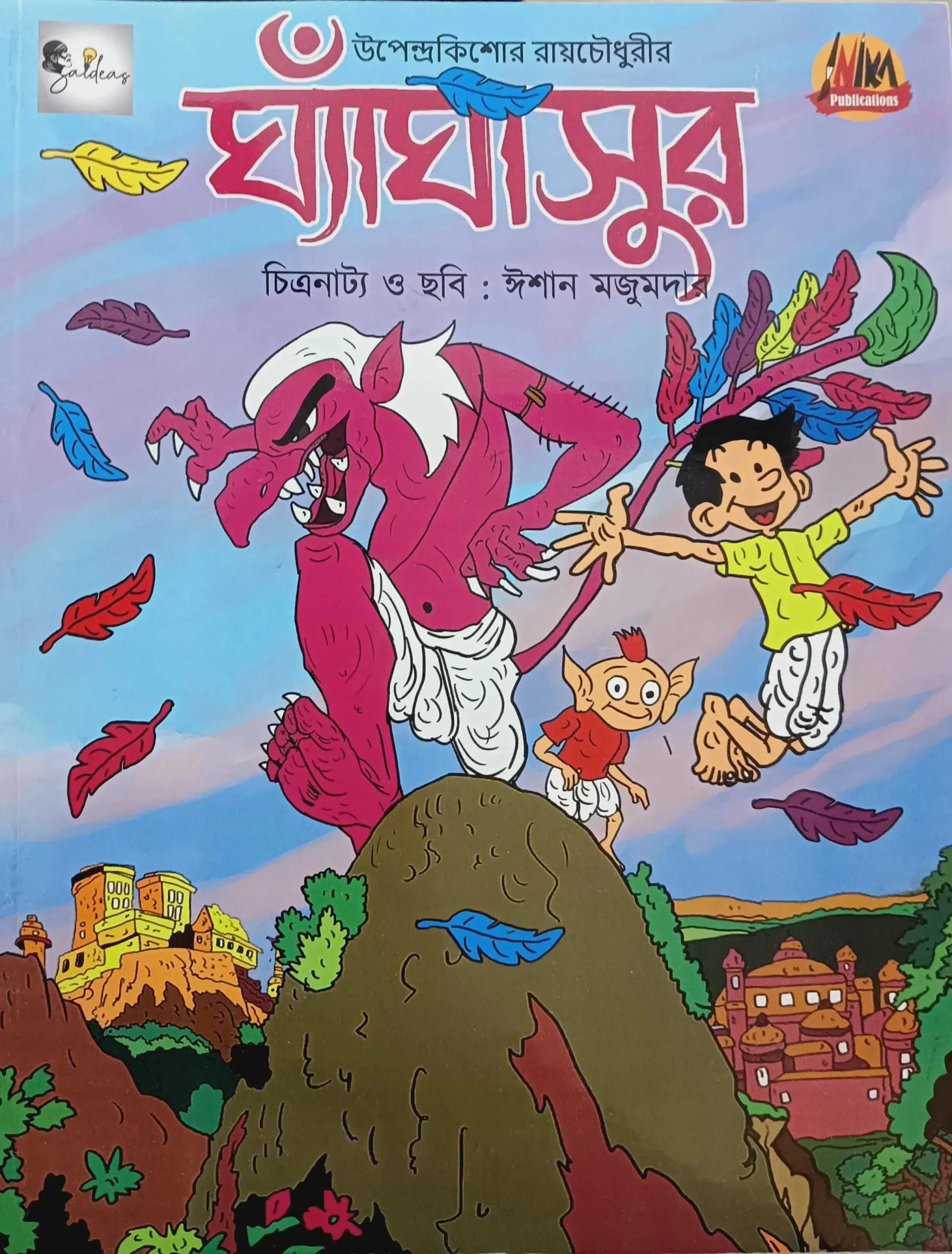 ঘ্যাঁঘাসুর