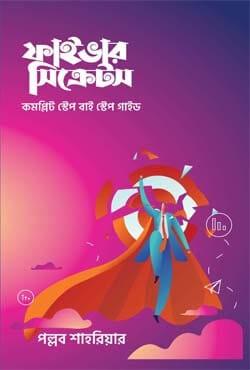 ফাইভার সিক্রেটস