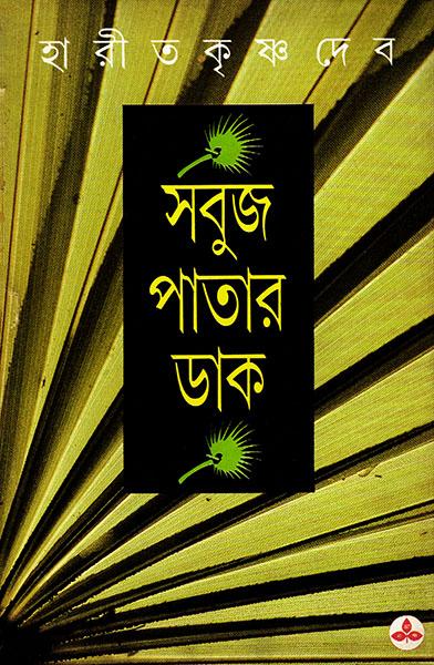 সবুজ পাতার ডাক