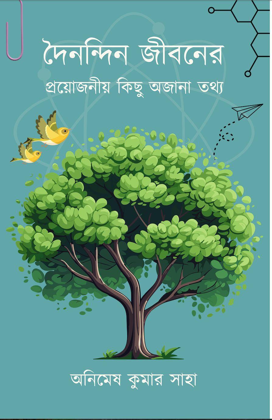দৈনন্দিন জীবনের প্রয়োজনীয় কিছু অজানা তথ্য