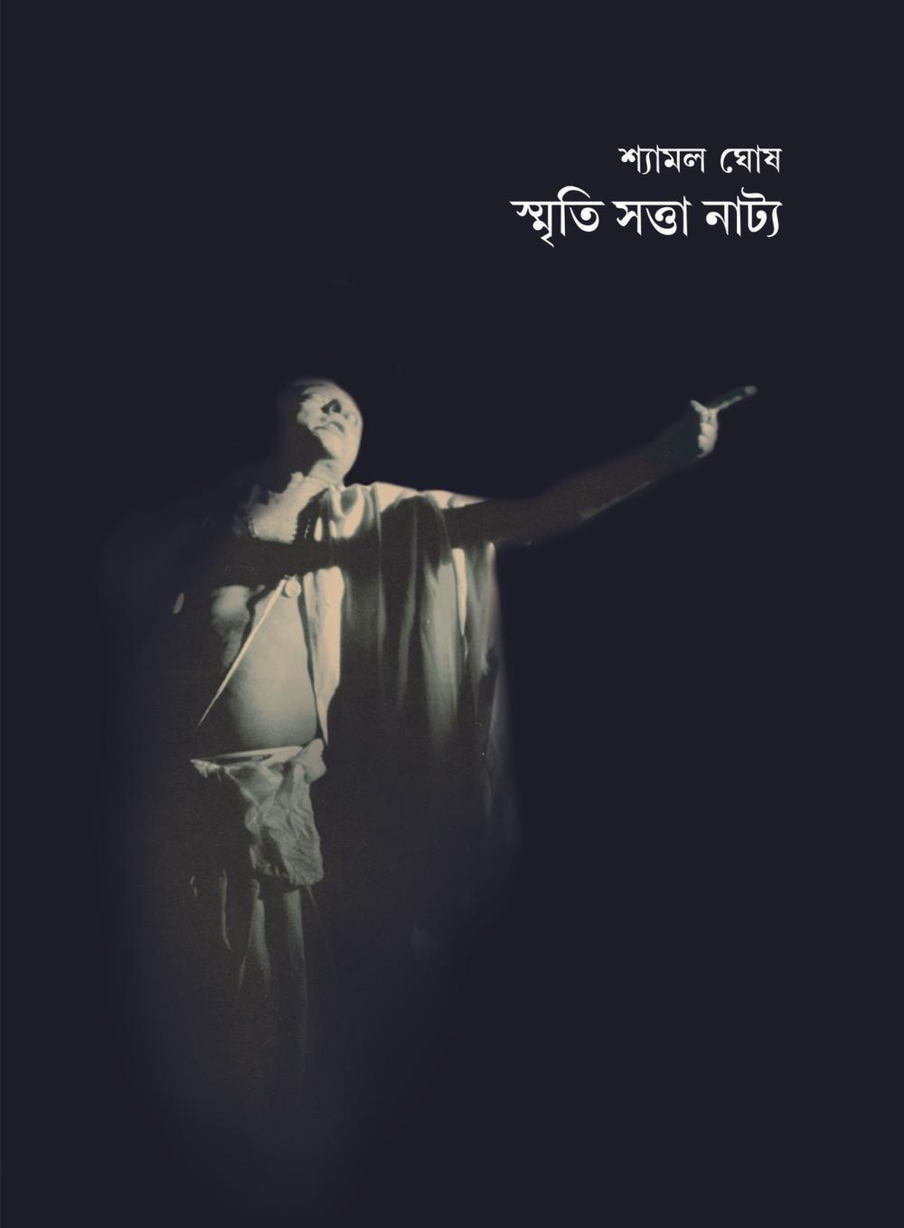 স্মৃতি সত্তা নাট্য