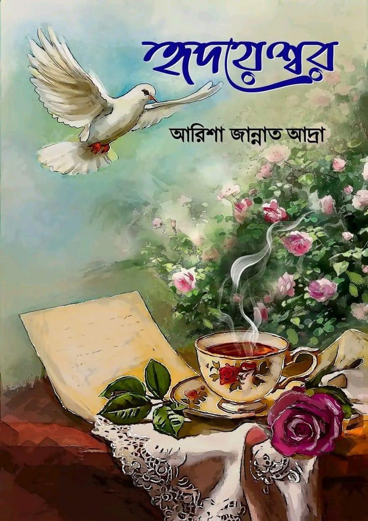 হৃদয়েশ্বরে