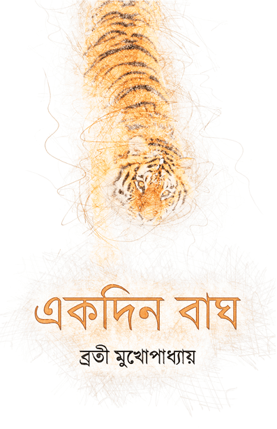 একদিন বাঘ