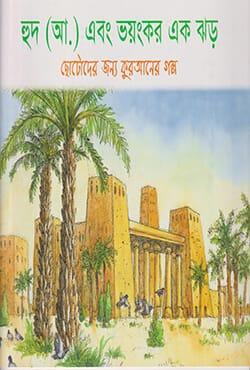 হুদ (আ) এবং ভয়ঙ্কর এক ঝড়