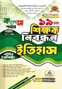 ব্যতিক্রম ১৯তম শিক্ষক নিবন্ধন ইতিহাস (কলেজ পর্যায়)