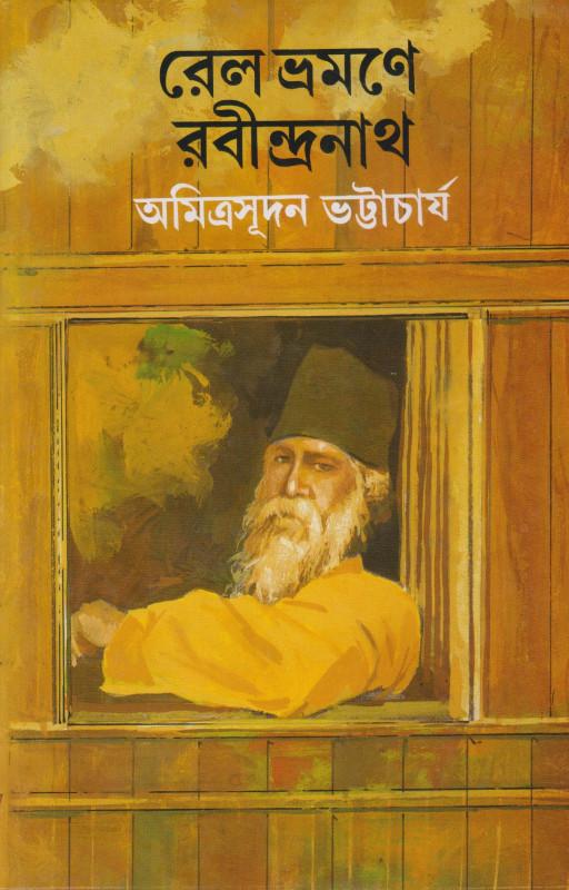 রেল ভ্রমণে রবীন্দ্রনাথ