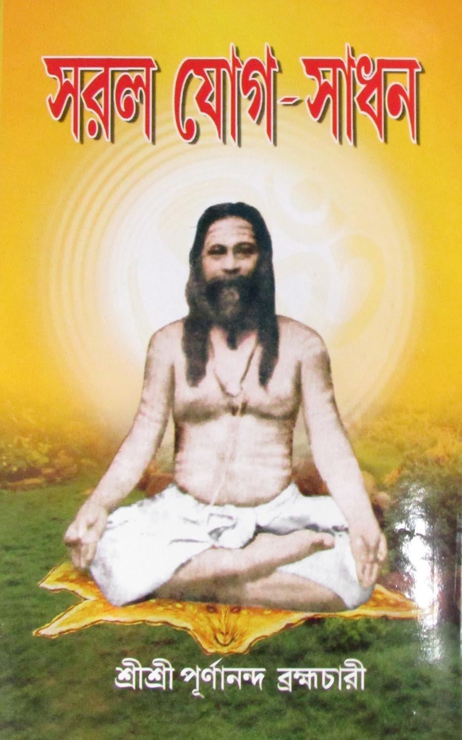 সরল যোগ সাধন
