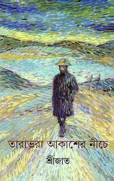 তারাভরা আকাশের নীচে