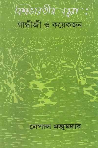 বিশ্বভারতীর বন্ধুরা: গান্ধীজী ও কয়েকজন
