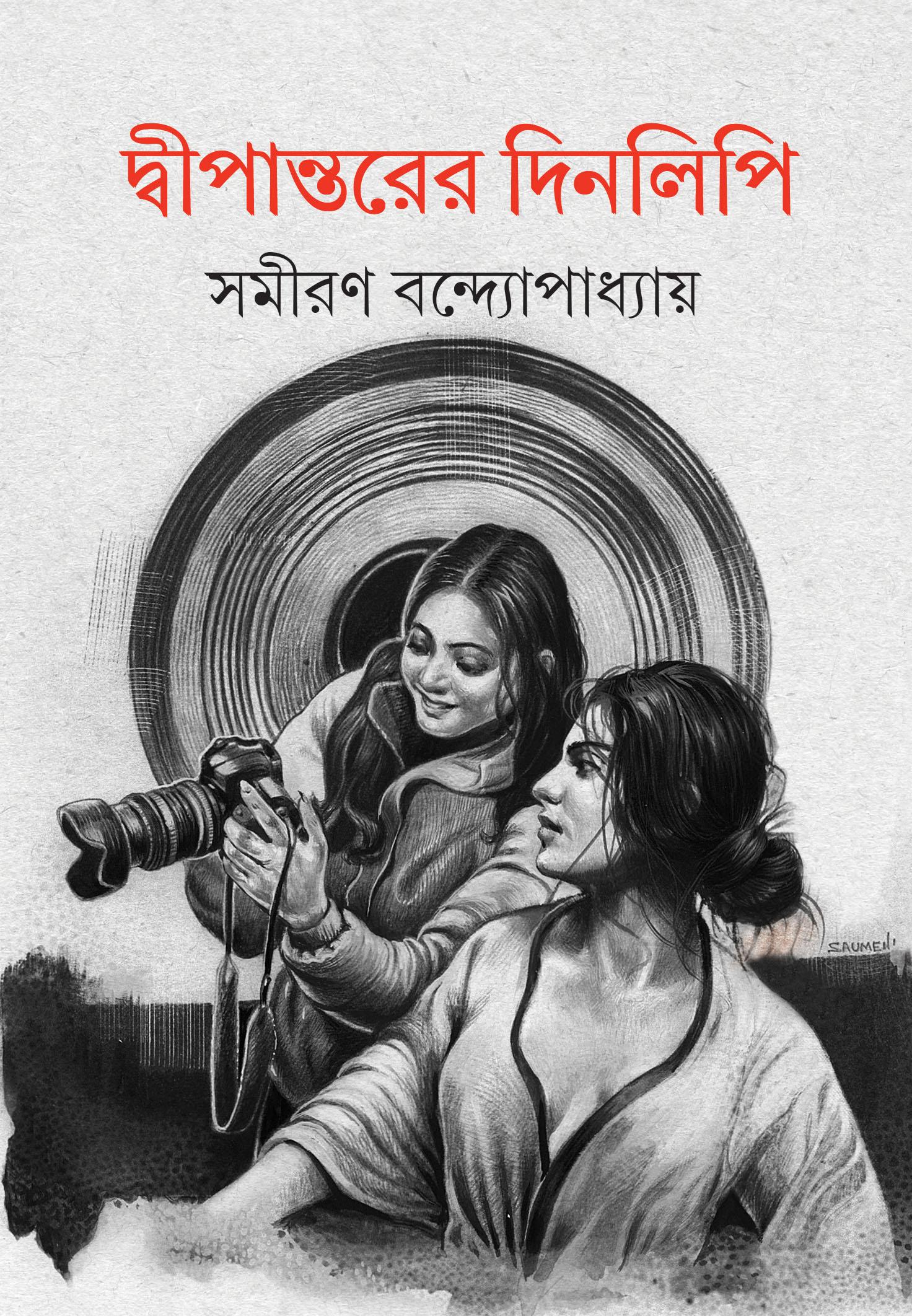 দ্বীপান্তরের দিনলিপি