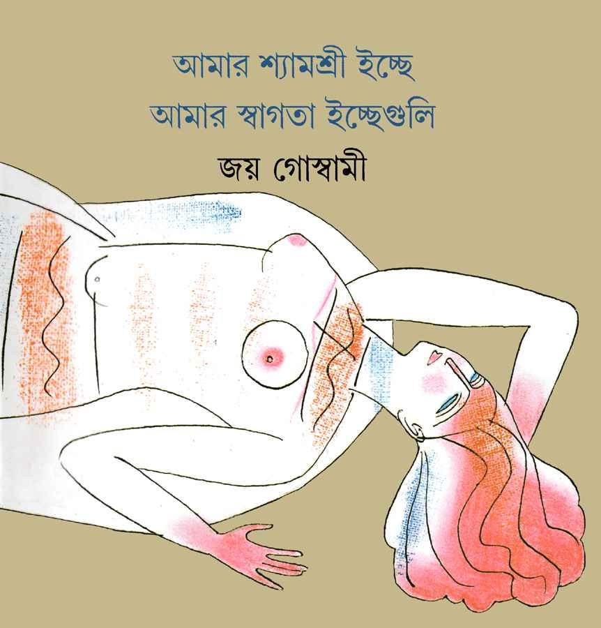 আমার শ্যামশ্রী ইচ্ছে আমার স্বাগতা ইচ্ছেগুলি