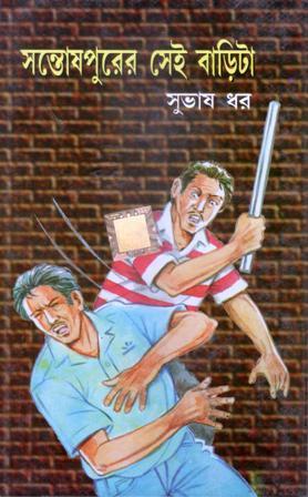 সন্তোষপুরের সেই বাড়িটা