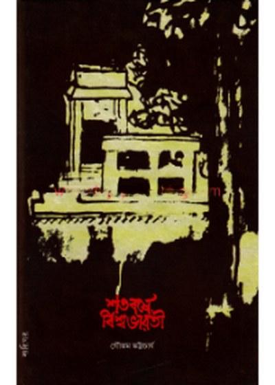 শতবর্ষে বিশ্বভারতী