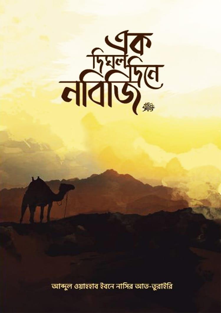 এক দিঘল দিনে নবিজি ﷺ