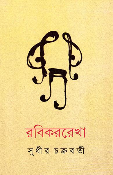 রবিকররেখা