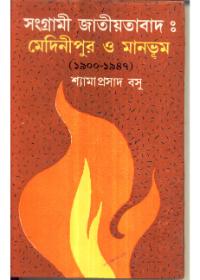 সংগ্রামী জাতীয়তাবাদ : মেদিনীপুর ও মানভূম