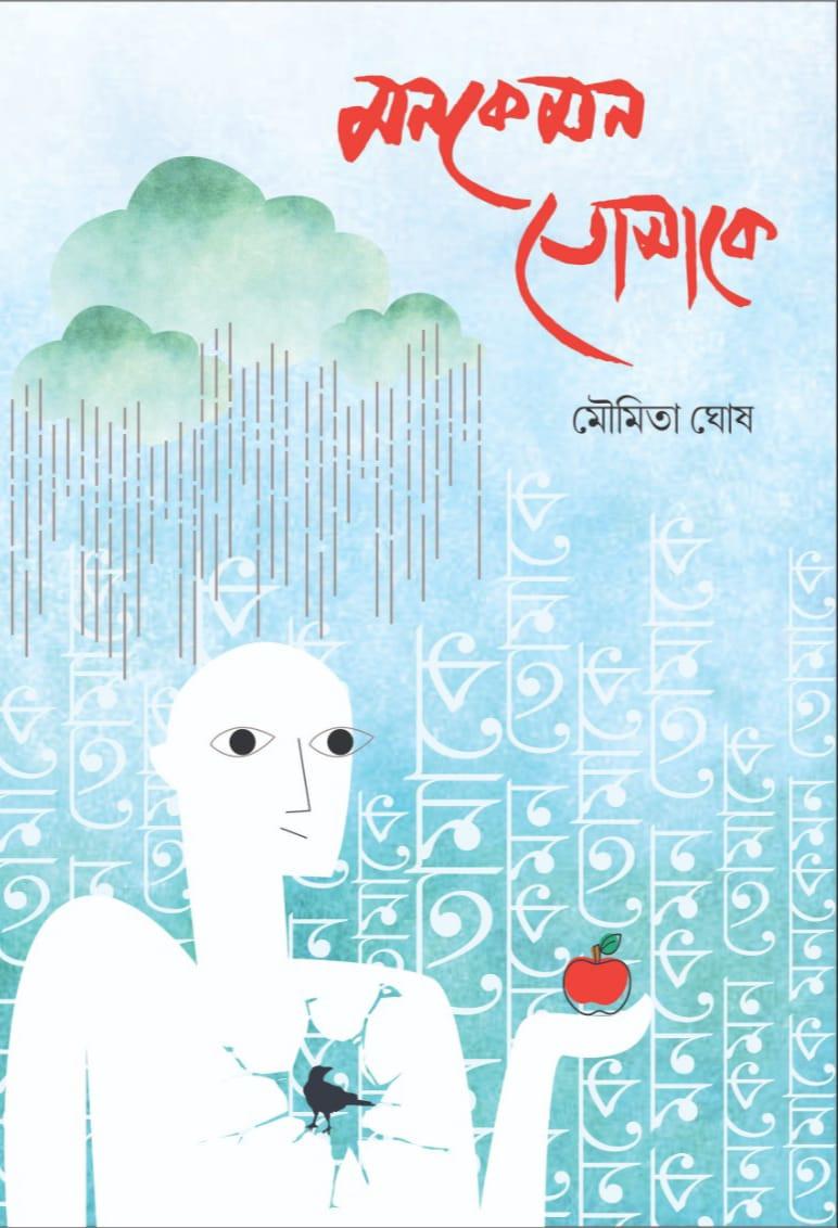 মনকেমন তোমাকে