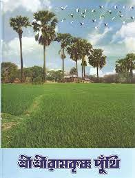 শ্রী রামকৃষ্ণ পুঁথি