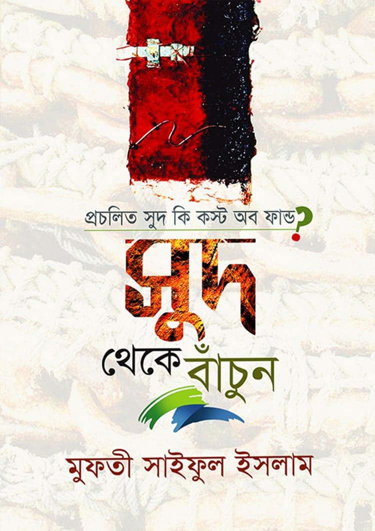 সুদ থেকে বাঁচুন