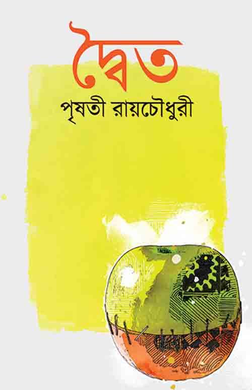 দ্বৈত