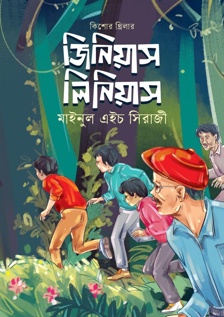 জিনিয়াস লিনিয়াস