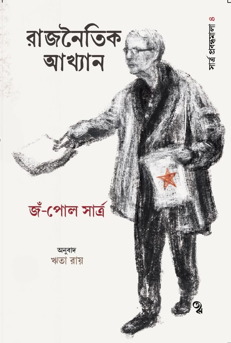 সার্ত্র প্রবন্ধমালা ৪: রাজনৈতিক আখ্যান