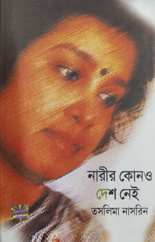 নারীর কোনও দেশ নেই
