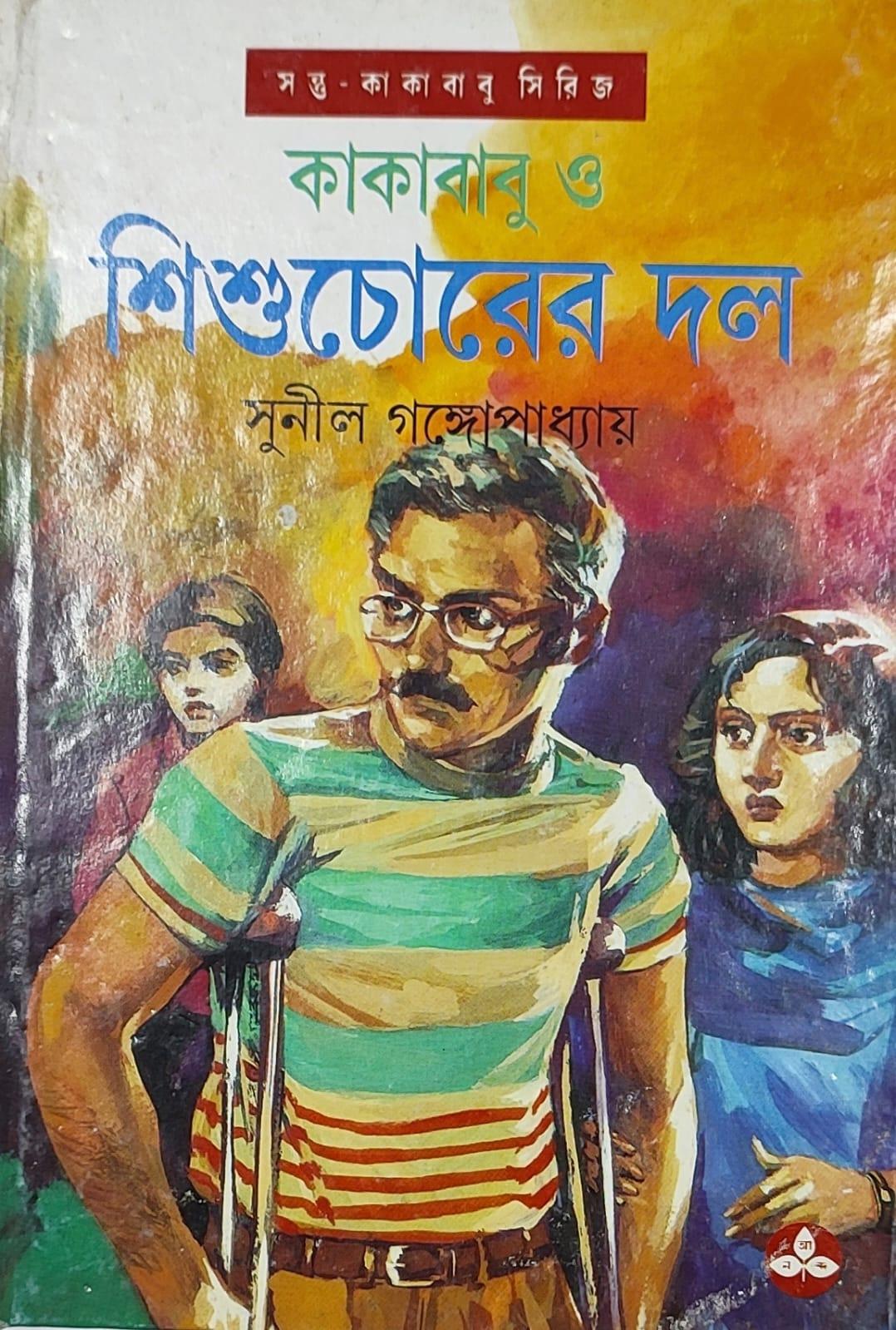 কাকাবাবু ও শিশুচোরের দল