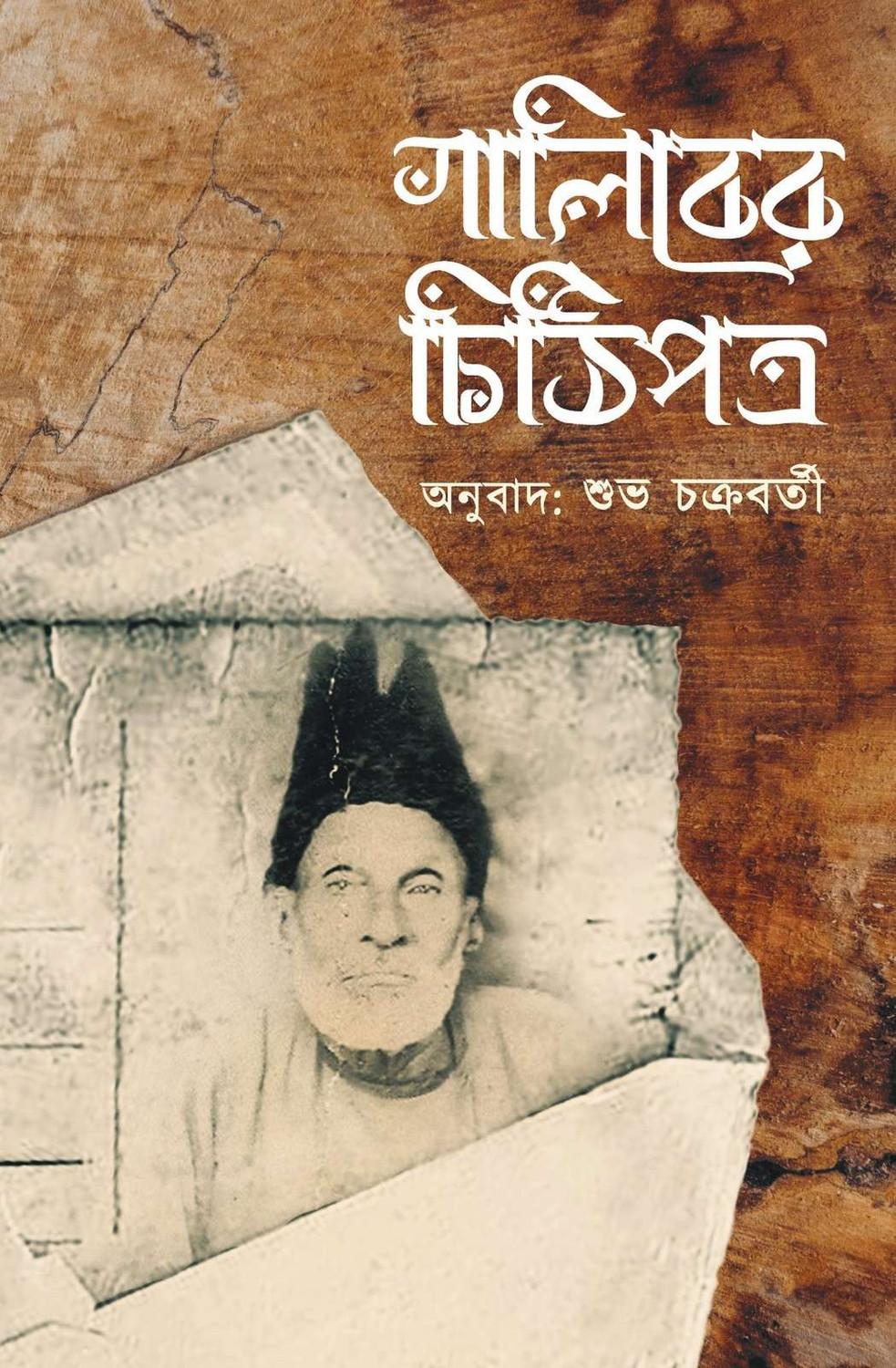গালিবের চিঠিপত্র