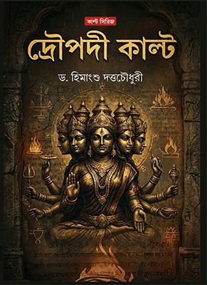 দ্রৌপদী কাল্ট