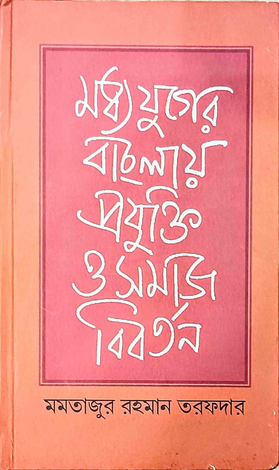মধ্যযুগের বাংলায় প্রযুক্তি ও সমাজ বিবর্তন