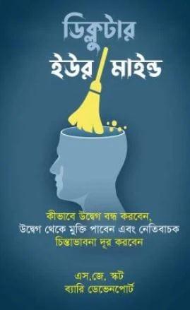 ডিক্লুটার ইউর মাইন্ড