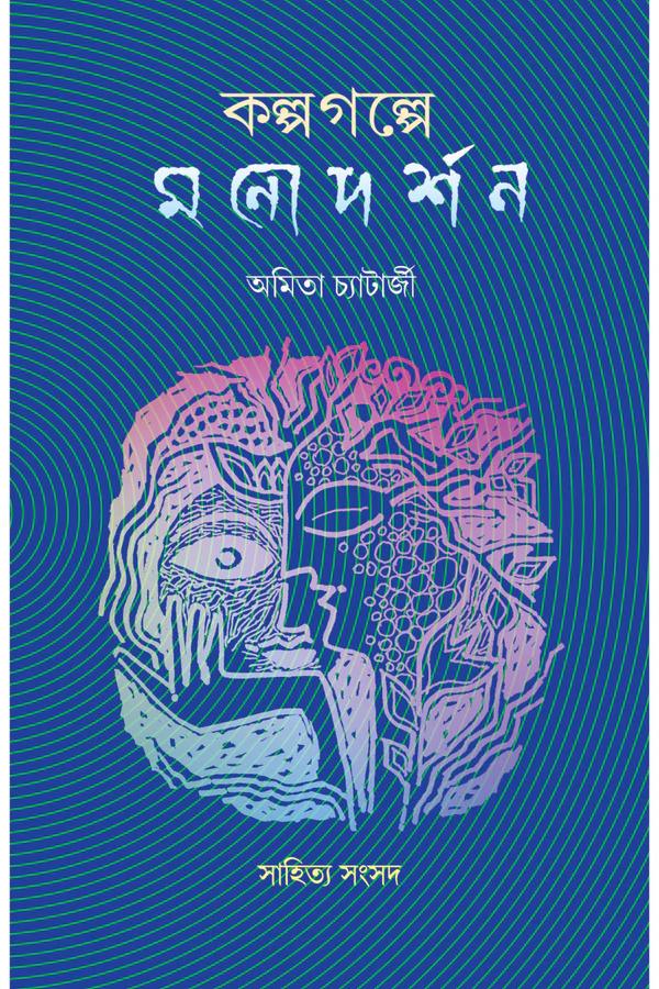 কল্পগল্পে মনোদর্শন - অমিতা চ্যাটার্জী