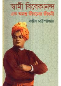 স্বামী বিবেকানন্দ এক অনন্ত জীবনের জীবনী (২য় খণ্ড)